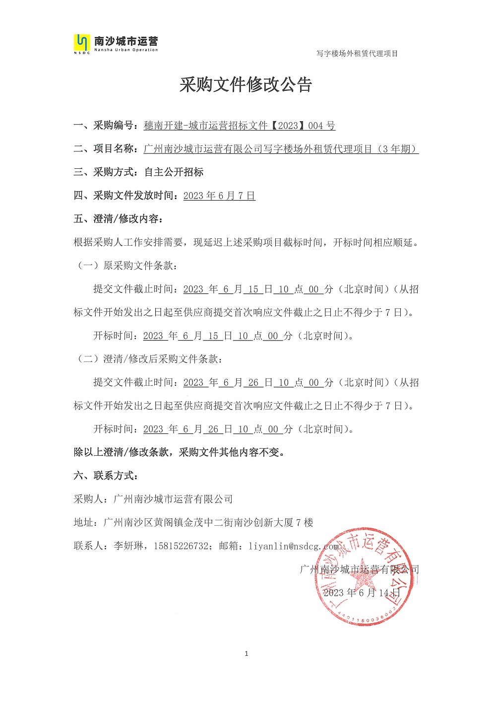 【延期公告】广州南沙城市运营有限公司写字楼场外租赁代理项目.jpg