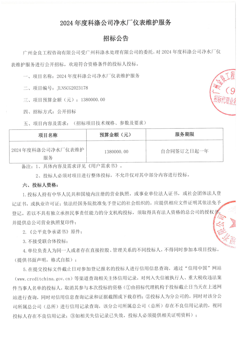 招标公告--2024年度科涤公司净水厂仪表维护服务_1.png