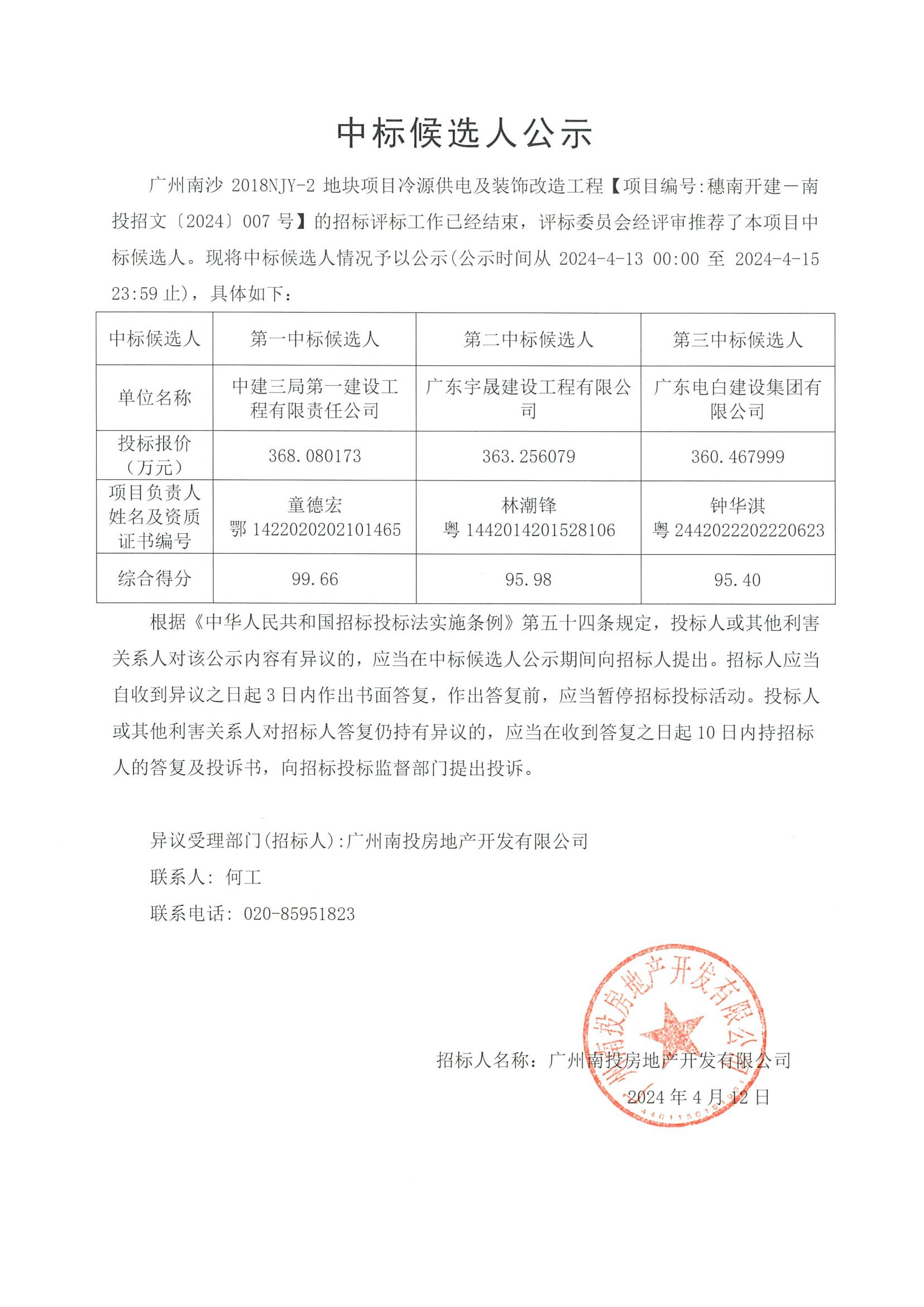 广州南沙2018NJY-2地块项目冷源供电及装饰改造工程中标候选人公示_00.jpg