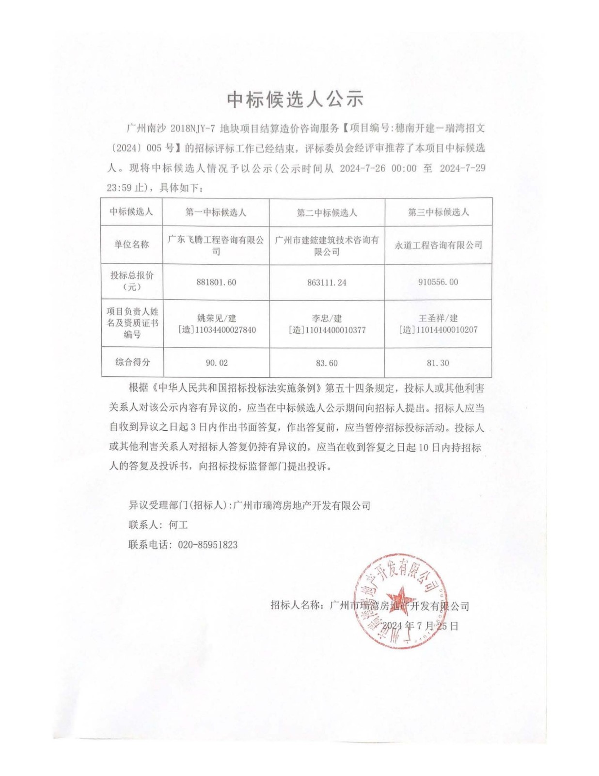 广州南沙2018NJY-7地块项目结算造价咨询服务中标候选人公示_00.jpg