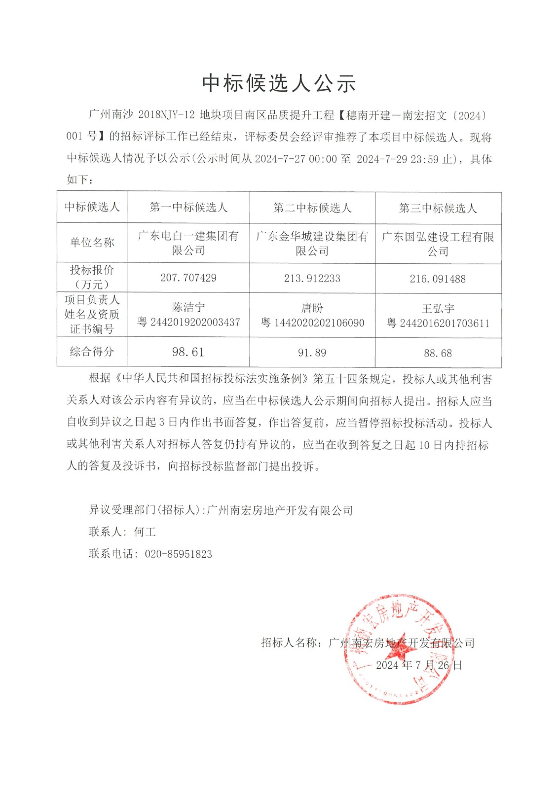 广州南沙2018NJY-12地块项目南区品质提升工程中标候选人公示_00.jpg