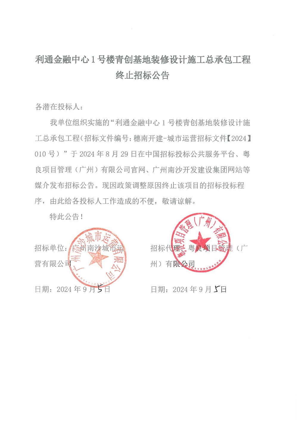 【终止招标公告】利通金融中心1号楼青创基地装修设计施工总承包工程.jpg