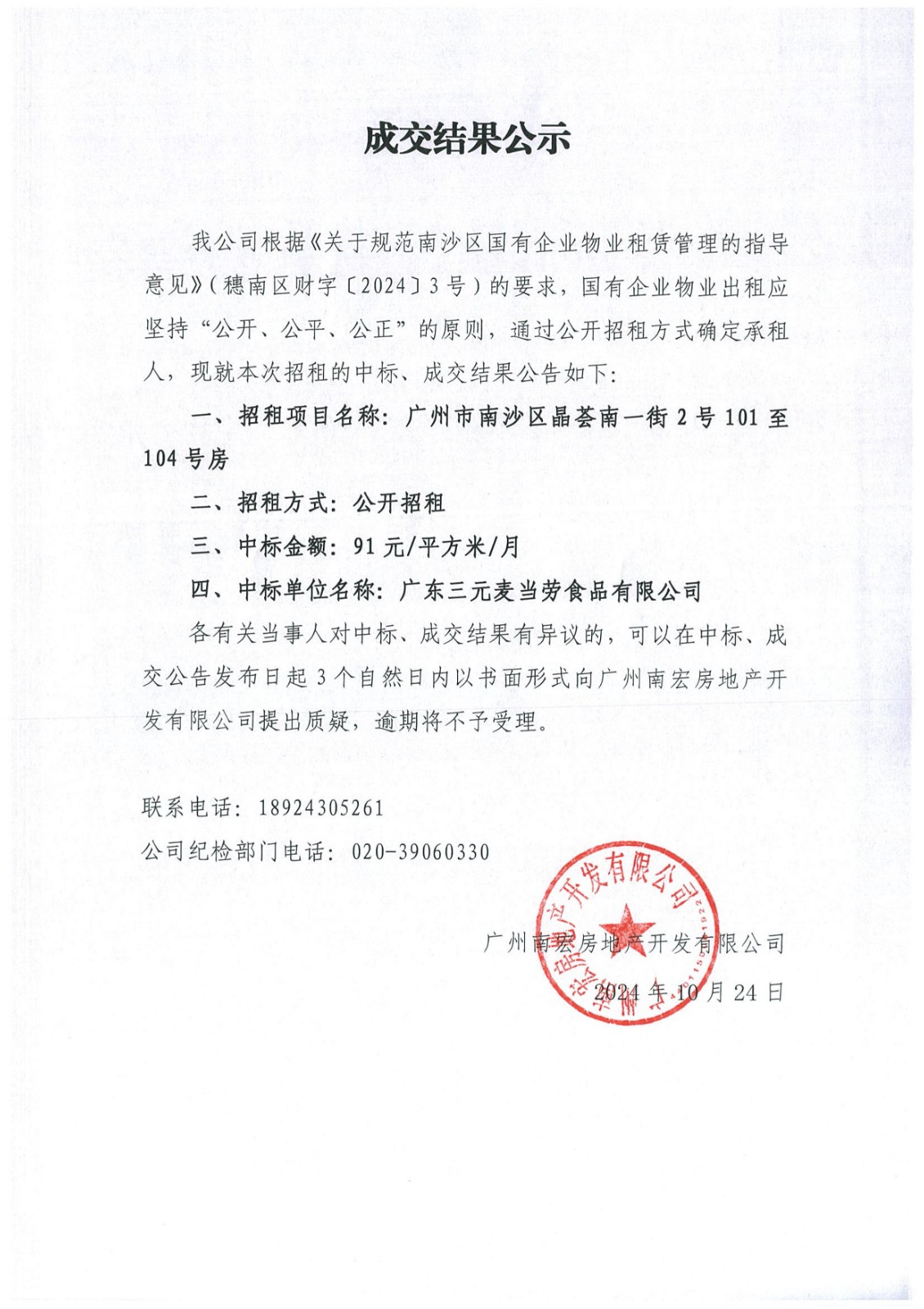 成交结果公示（广州市南沙区晶荟南一街2号101至104号房）_1(1).jpg