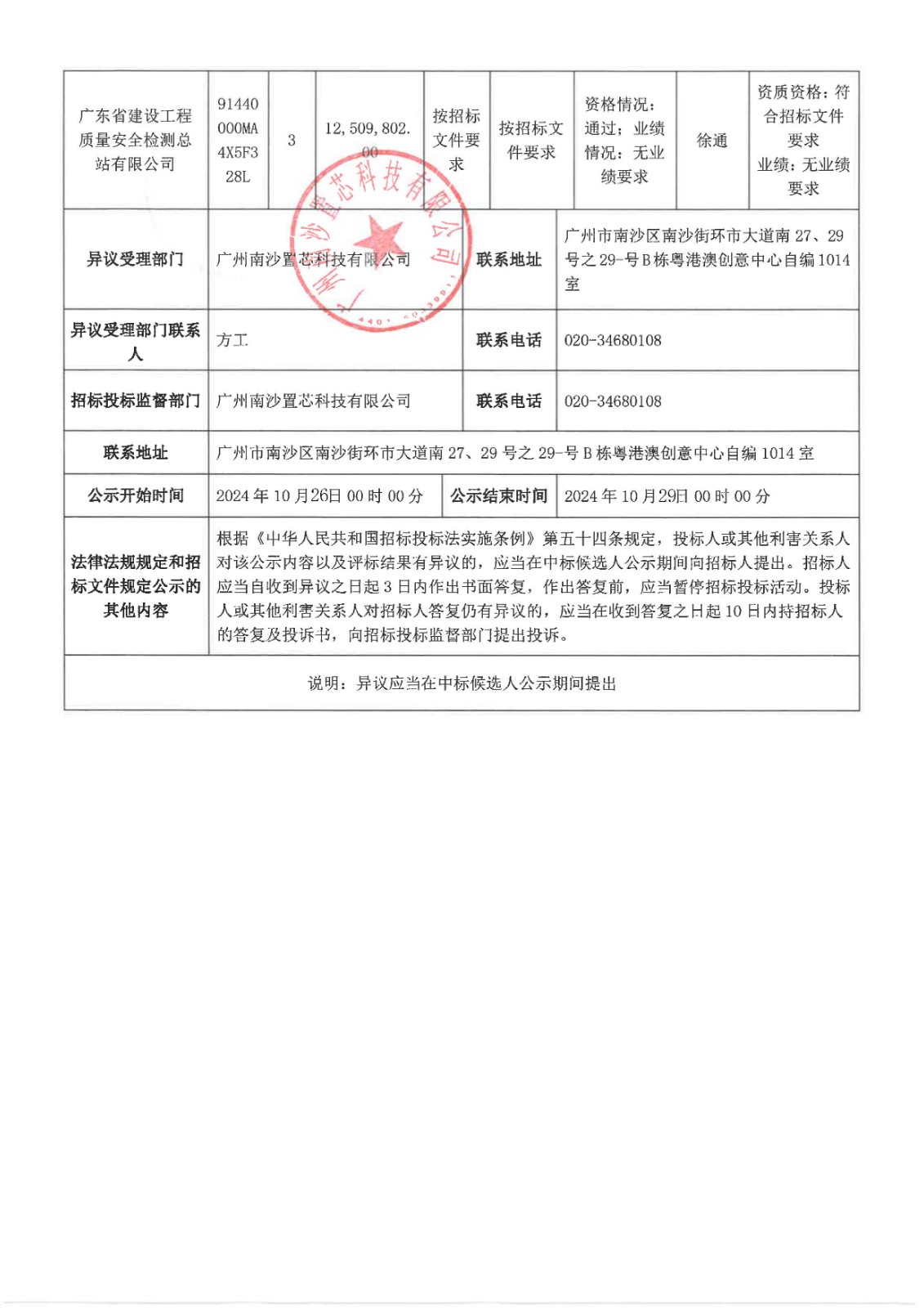 南沙科创中心芯新产业园三期项目质量检测与监测服务【中标候选人公示】_页面_2.jpg