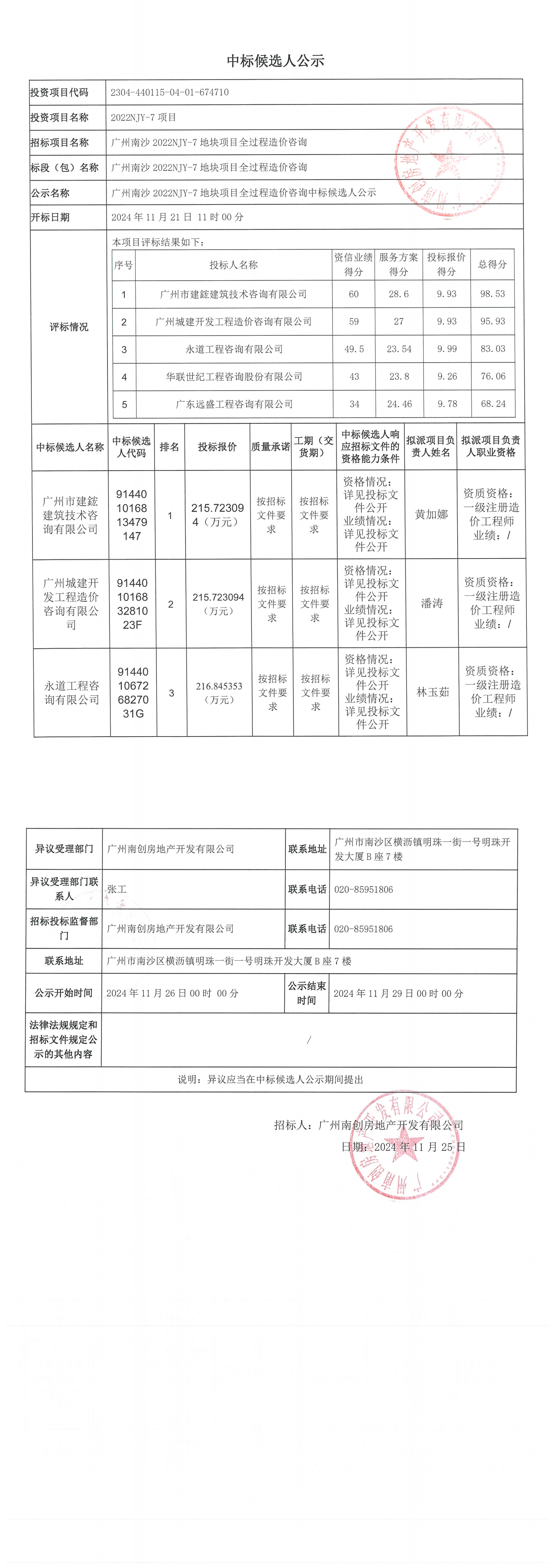 中标候选人公示.png