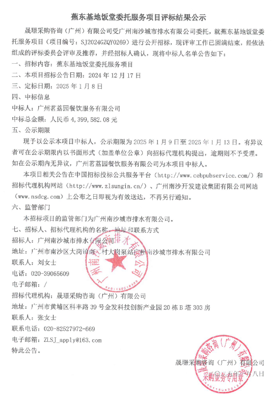 蕉东基地饭堂委托服务项目评标结果公示.jpg