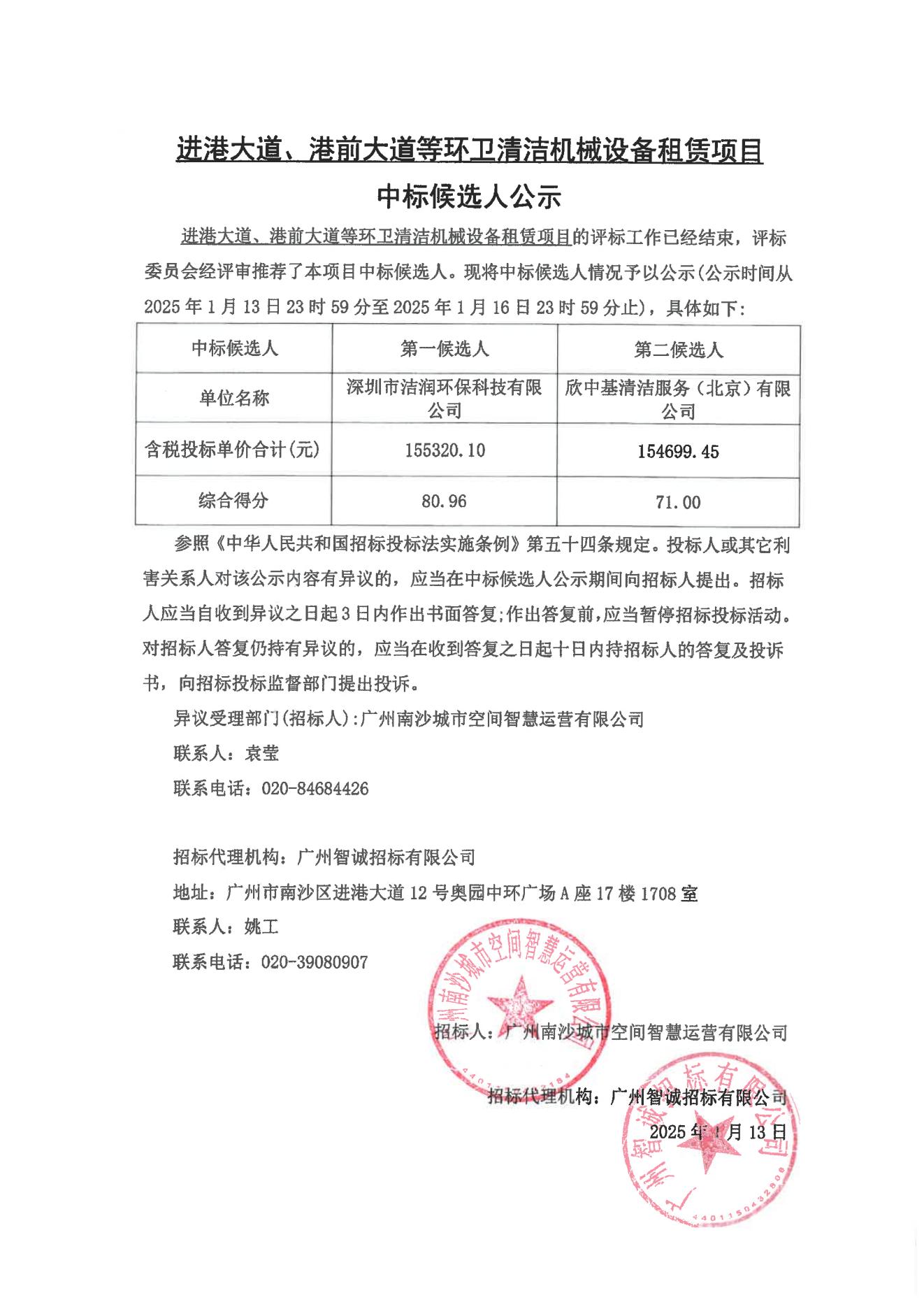 3、中标候选人公告（盖章一式2份）(1)(2)_00.jpg