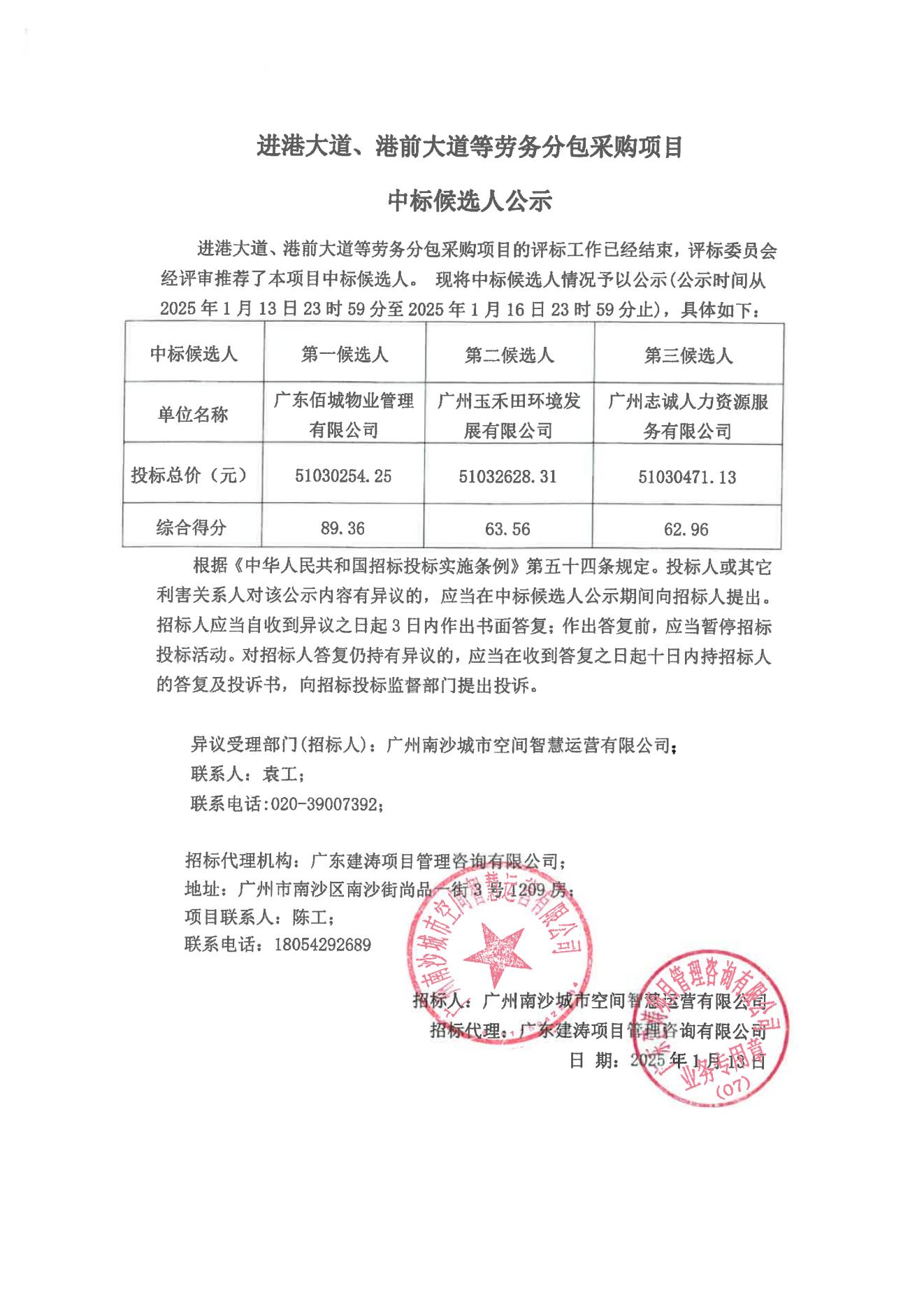 3、中标候选人公示(一式四份)--进港大道、港前大道等劳务分包采购项目_00.jpg