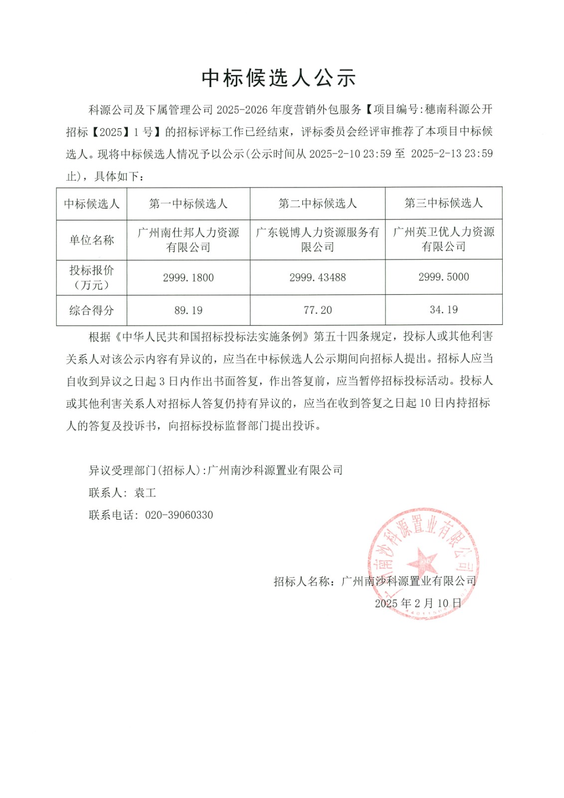 2中标候选人公示.jpg