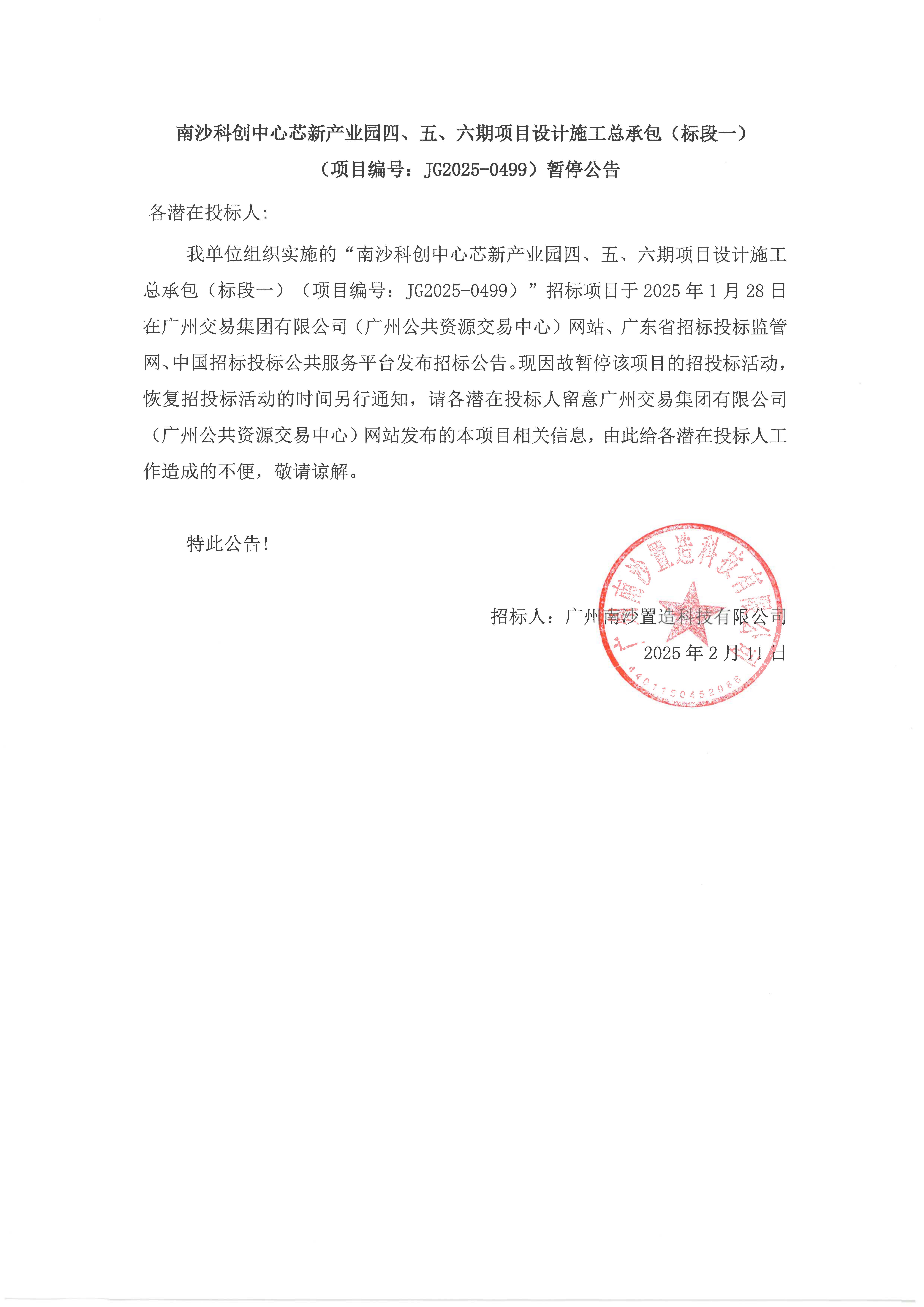南沙科创中心芯新产业园四、五、六期项目设计施工总承包（标段一） -暂停公告.jpg