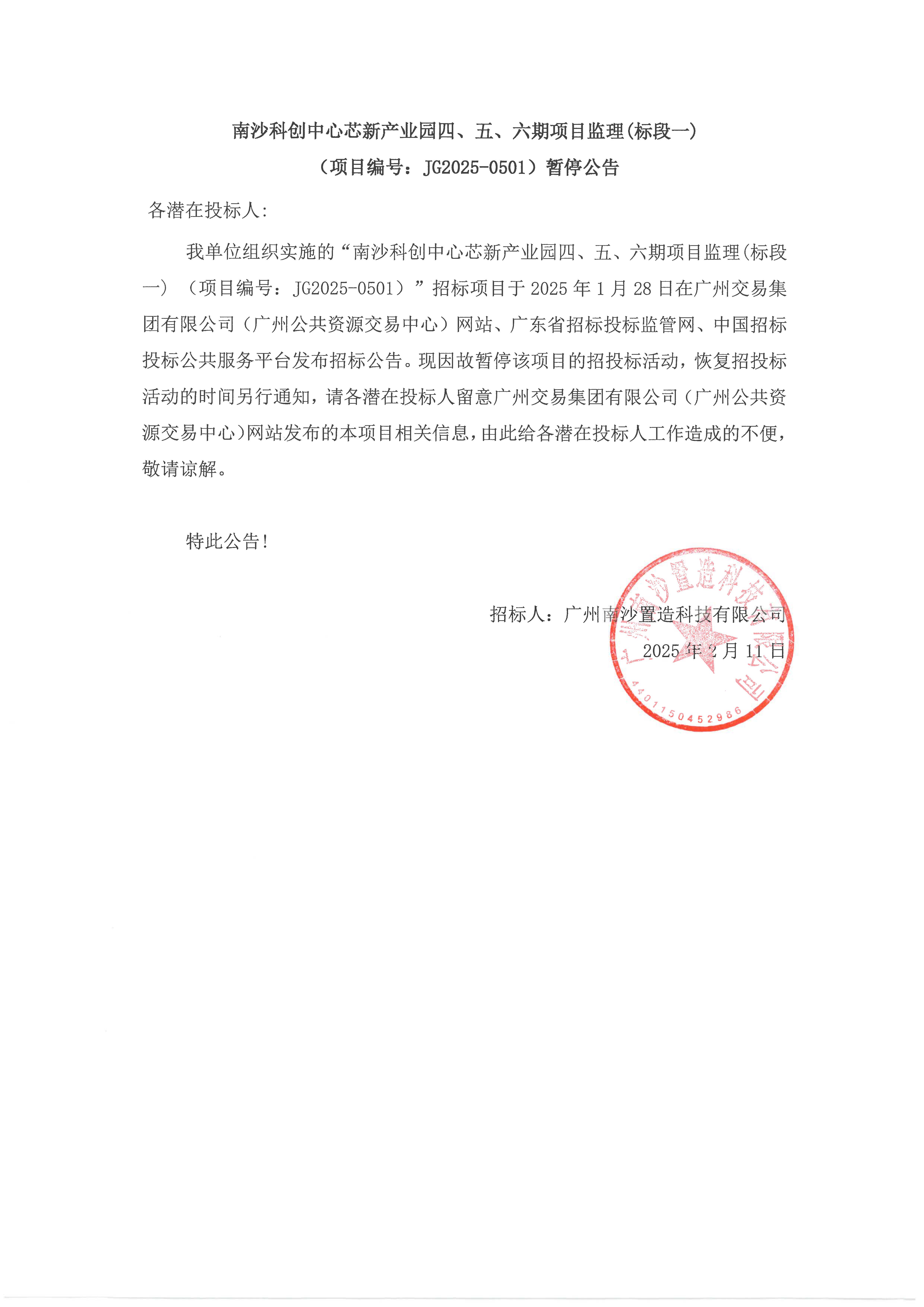 南沙科创中心芯新产业园四、五、六期项目监理（标段一） -暂停公告.jpg