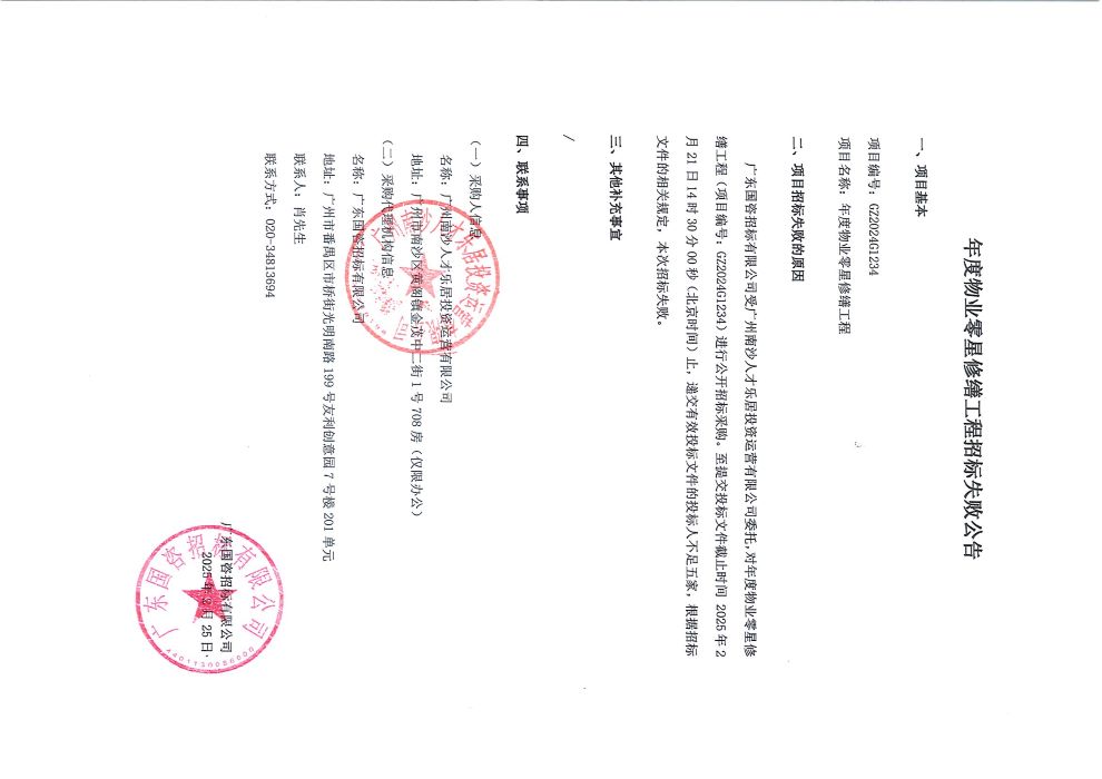 年度物业零星修缮工程招标失败公告.jpg