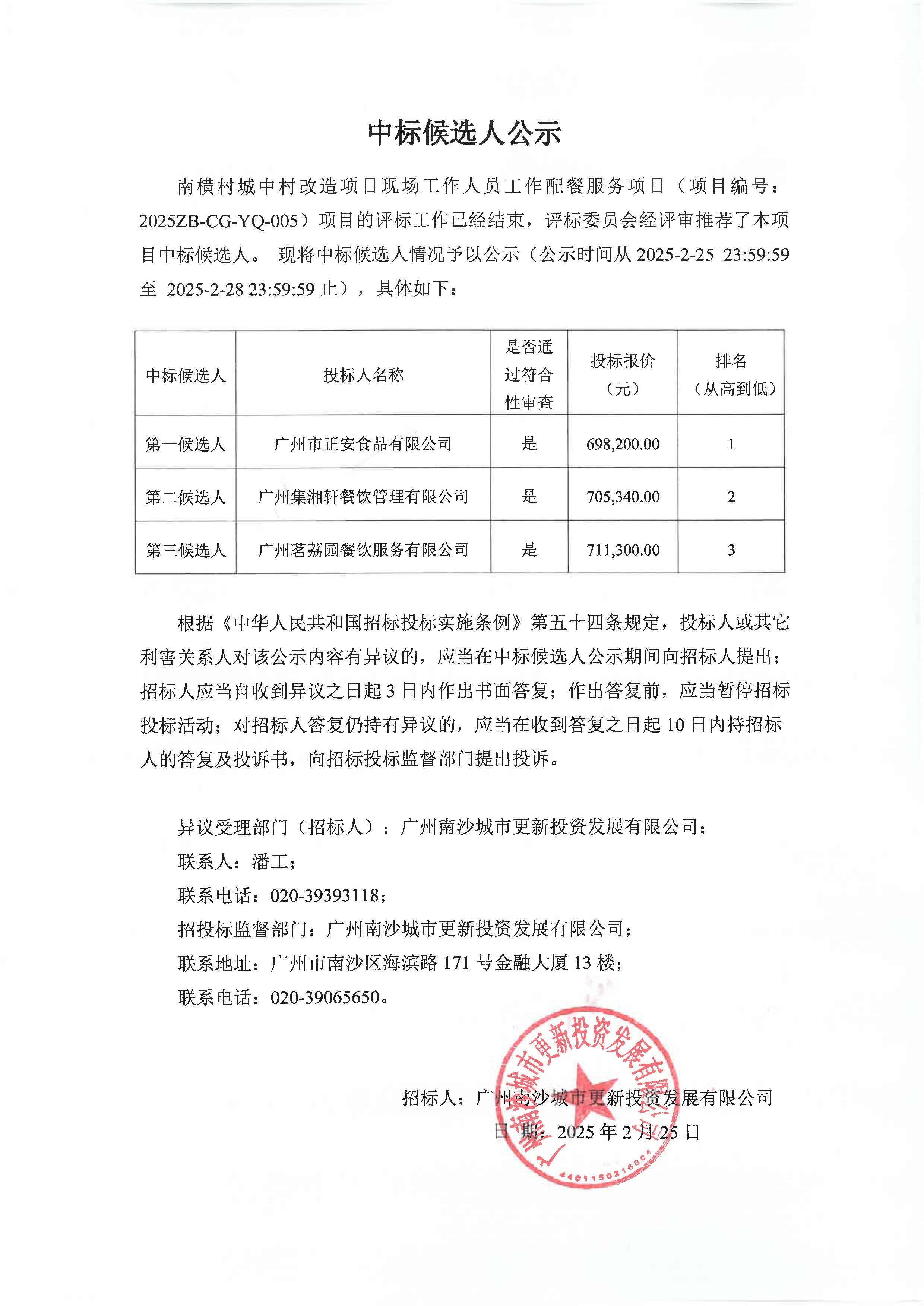 中标候选人公示-南横村城中村改造项目现场工作人员工作配餐服务.jpg