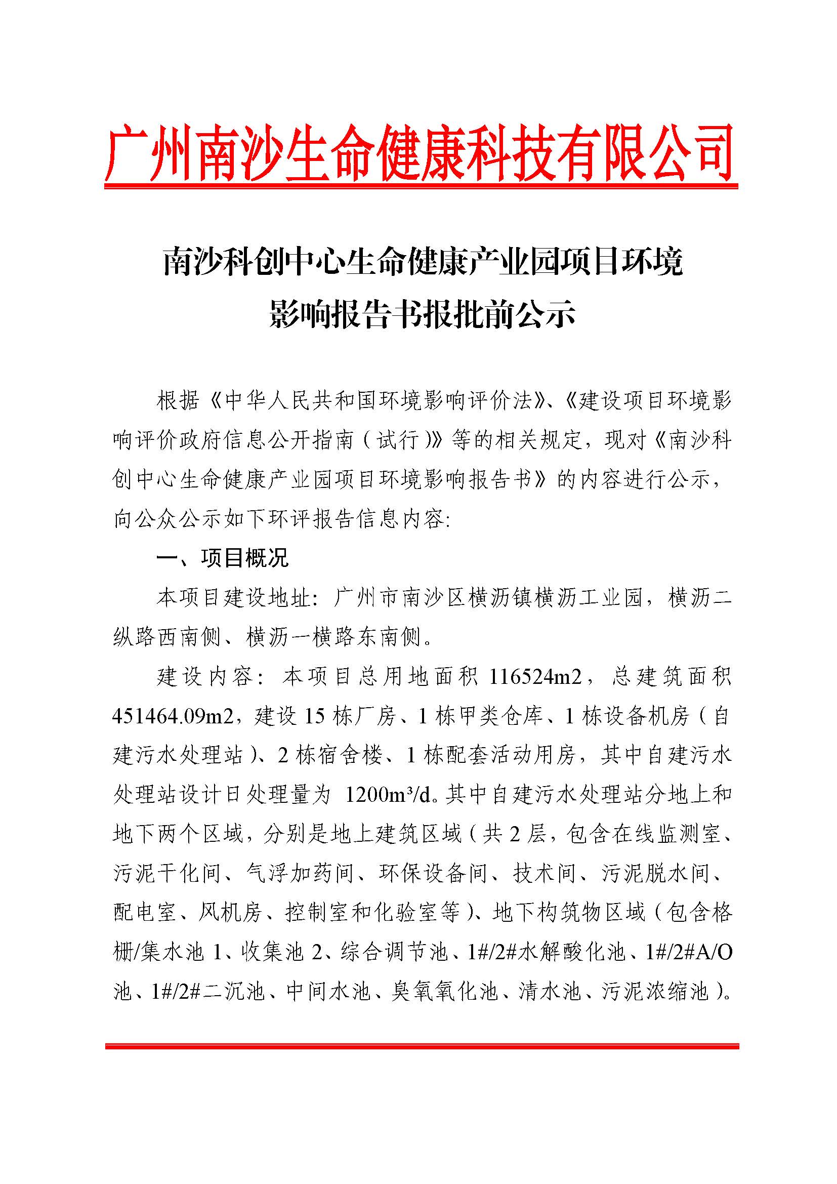 南沙科创中心生命健康产业园项目环境影响报告书报批前公示_页面_1.jpg