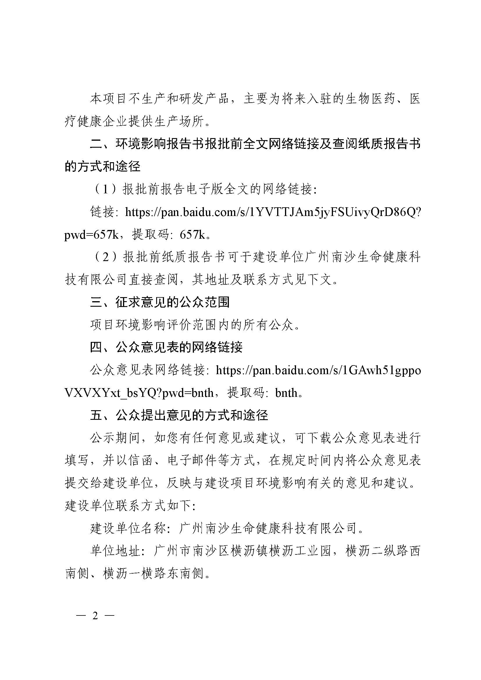 南沙科创中心生命健康产业园项目环境影响报告书报批前公示_页面_2.jpg