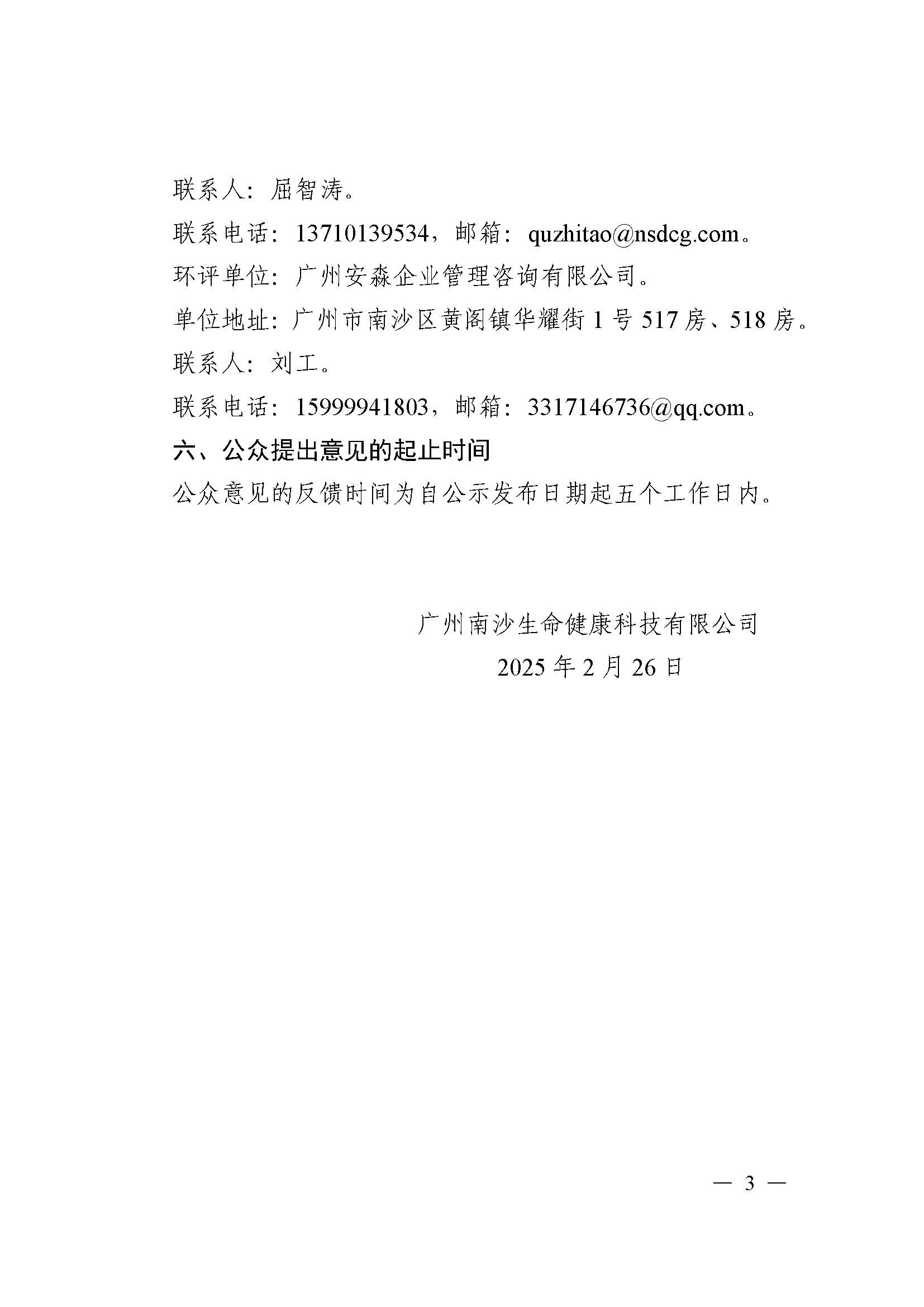 南沙科创中心生命健康产业园项目环境影响报告书报批前公示_页面_3.jpg