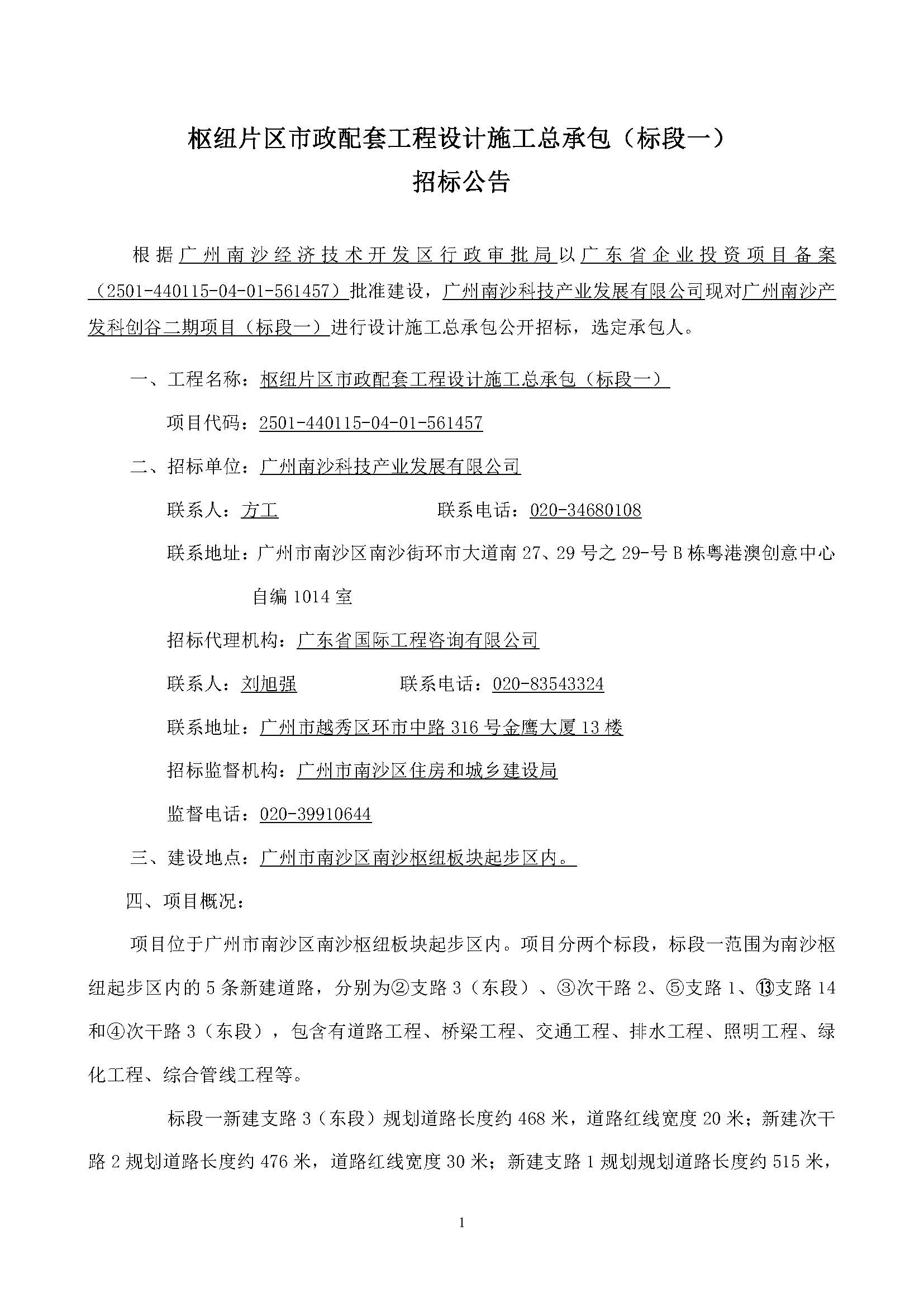 枢纽片区市政配套工程设计施工总承包（标段一）【招标公告】_页面_02.jpg