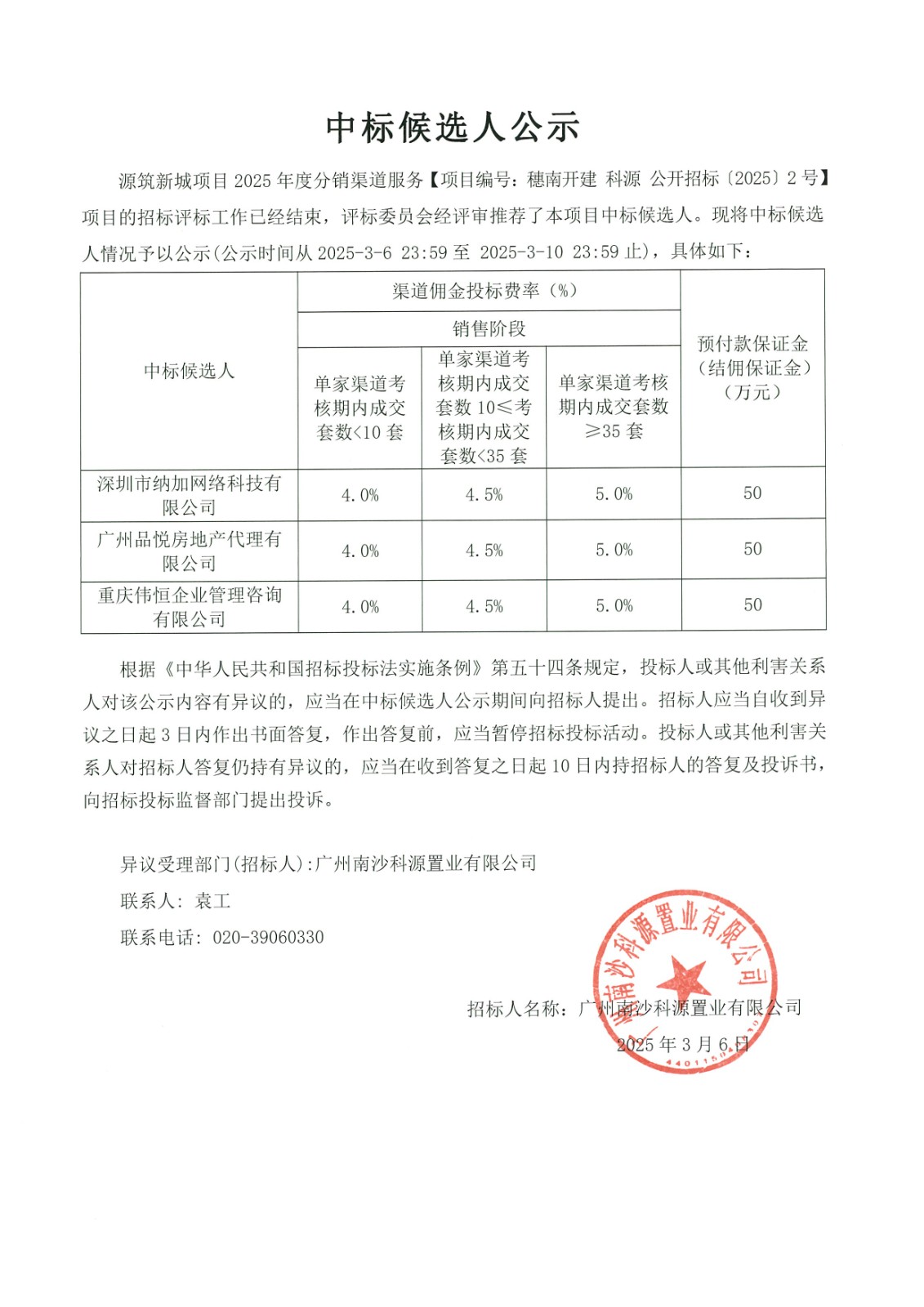 中标候选人公示-源筑新城项目2025年度分销渠道服务.jpg