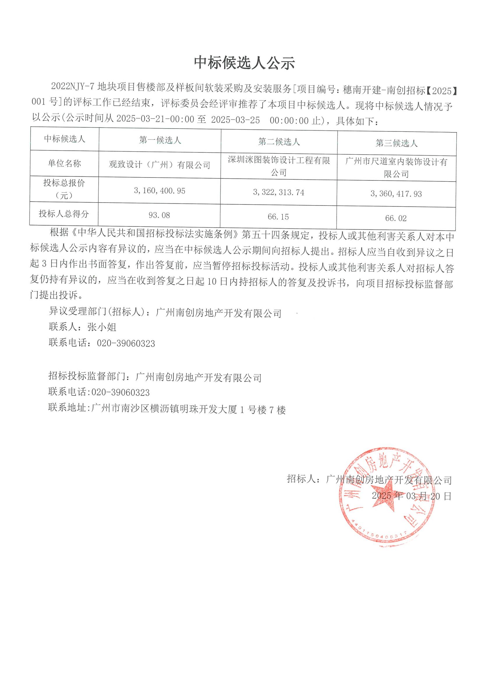 2022NJY-7地块项目售楼部及样板间软装采购及安装服务中标候选人公示_00.jpg