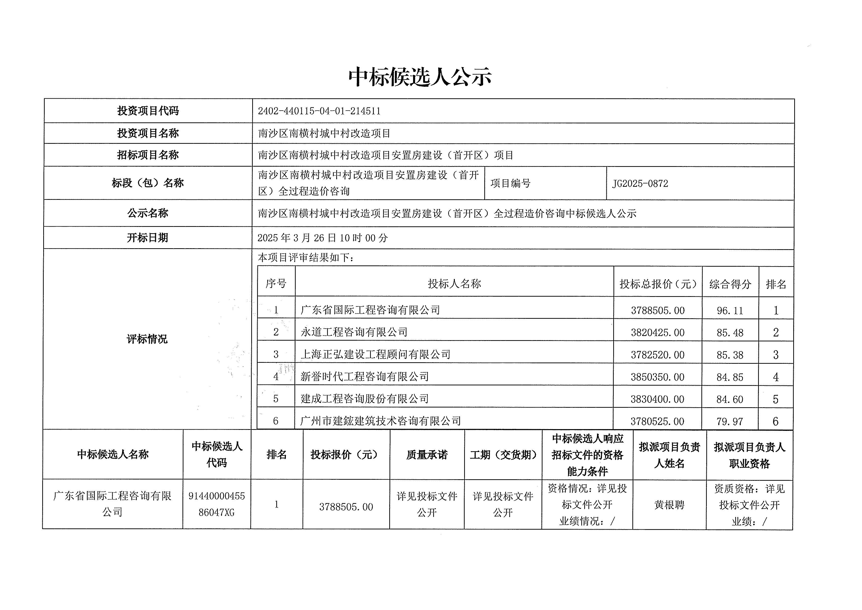 南沙区南横村城中村改造项目安置房建设（首开区）全过程造价咨询中标候选人公示_页面_1.jpg