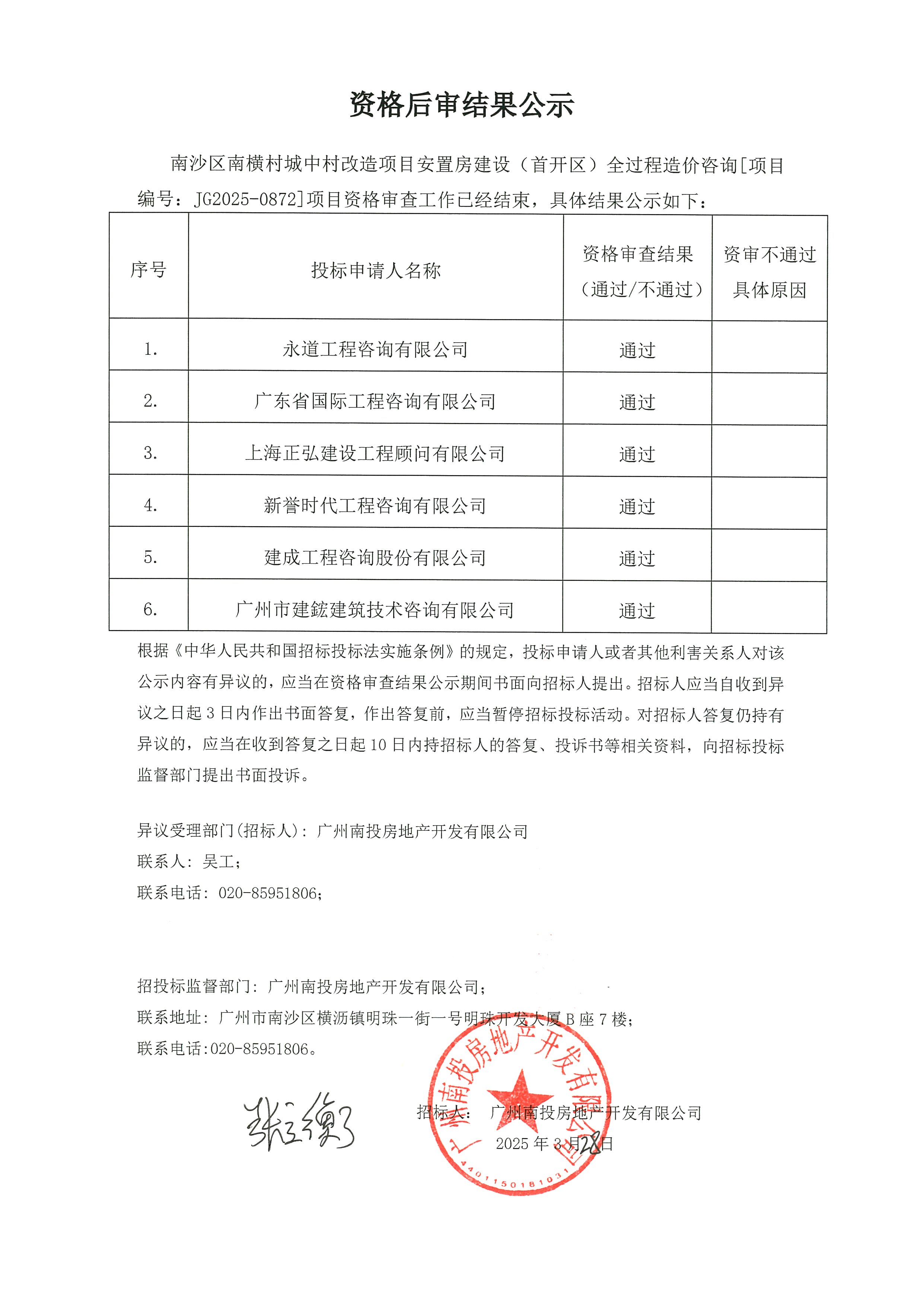 南沙区南横村城中村改造项目安置房建设（首开区）全过程造价咨询资格后审结果公示.jpg
