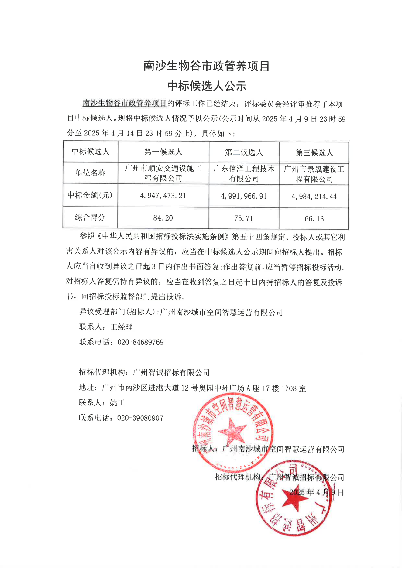 南沙生物谷市政管养项目-中标侯选人公示.png