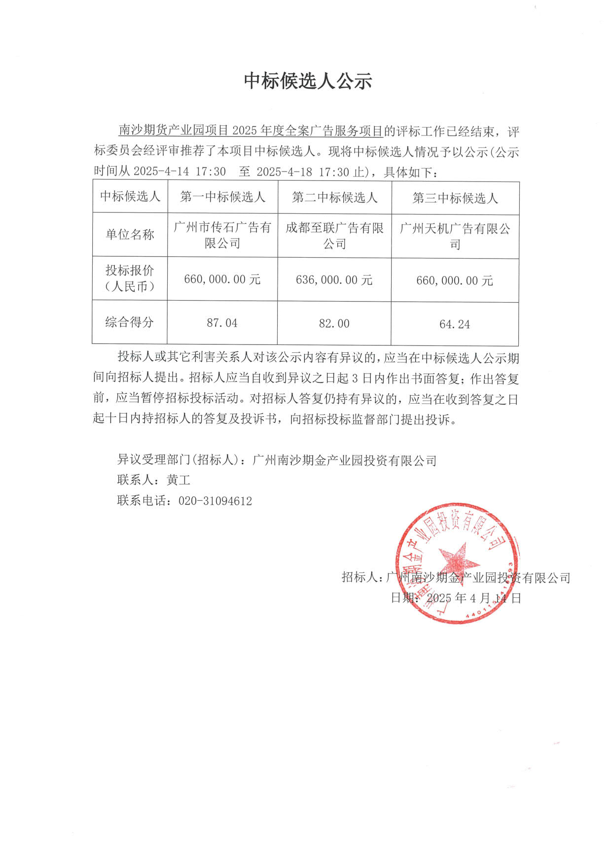 中标候选人公示_1.jpg