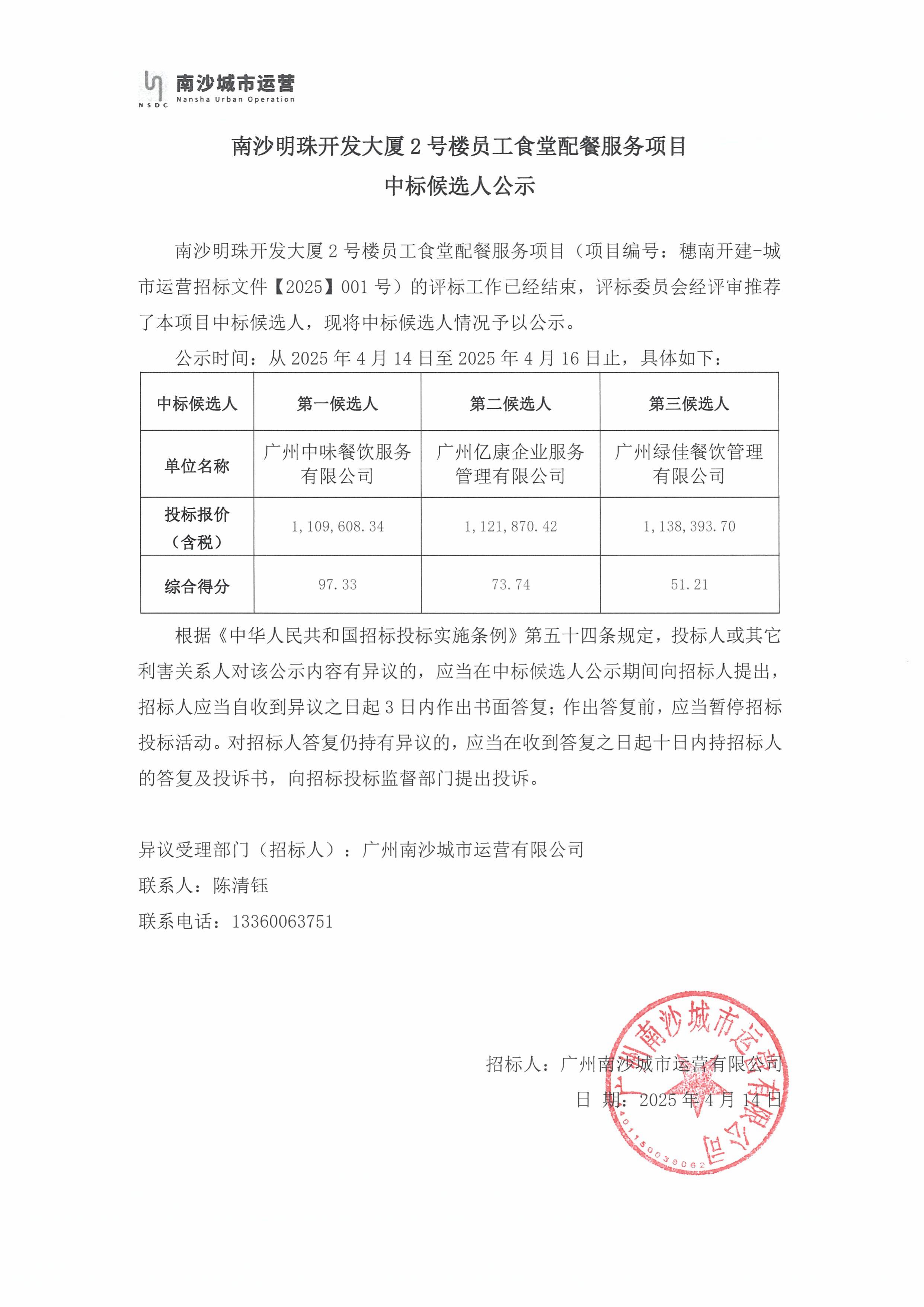 南沙明珠开发大厦2号楼员工食堂配餐服务项目中标候选人公示.jpg