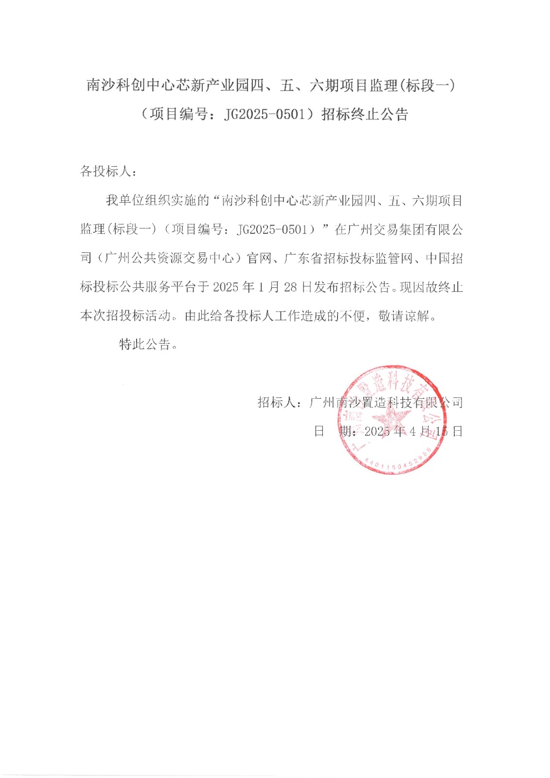 南沙科创中心芯新产业园四、五、六期项目监理(标段一)  -招标终止公告.jpg