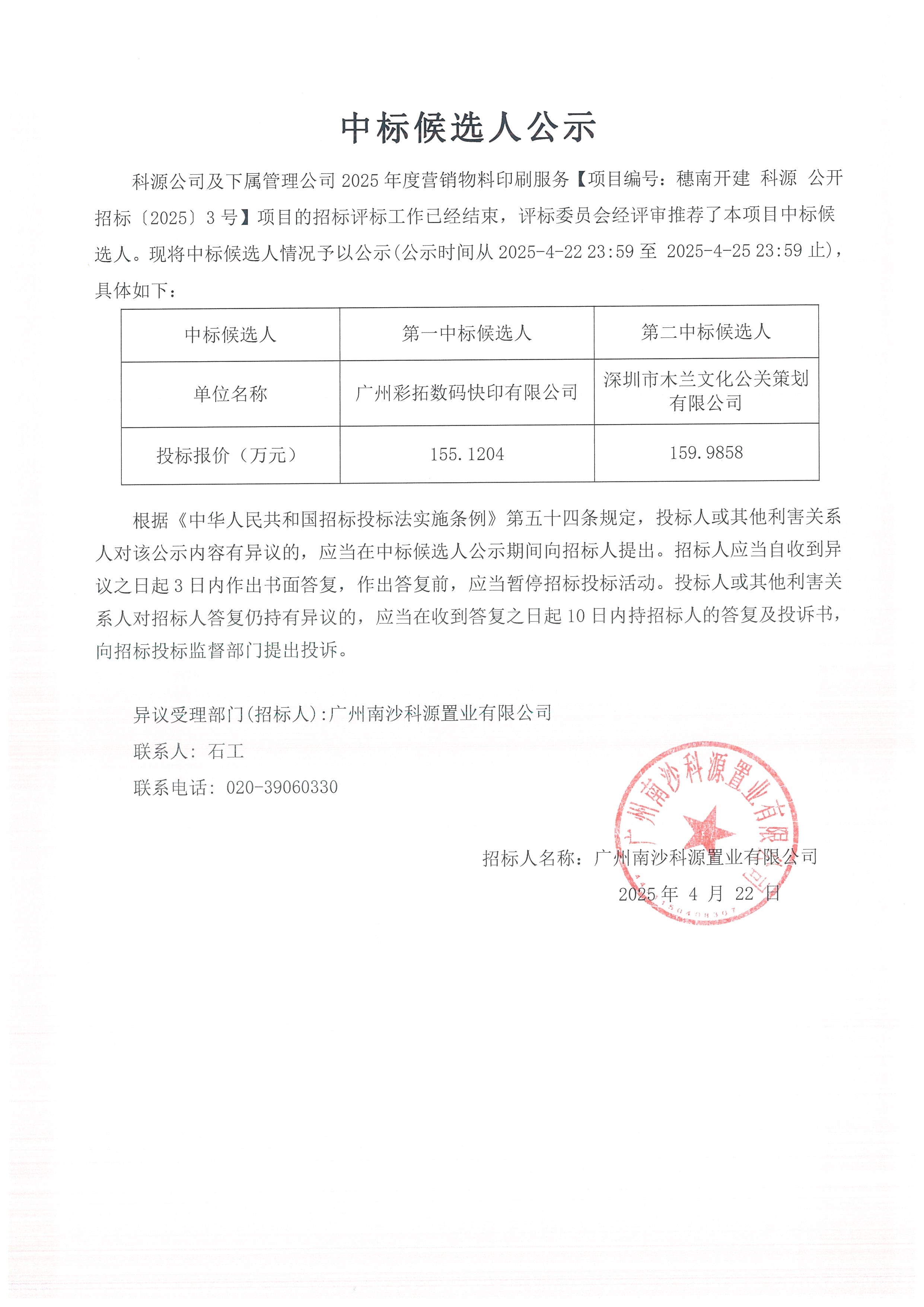 中标候选人公示（制作服务）_页面_3.jpg