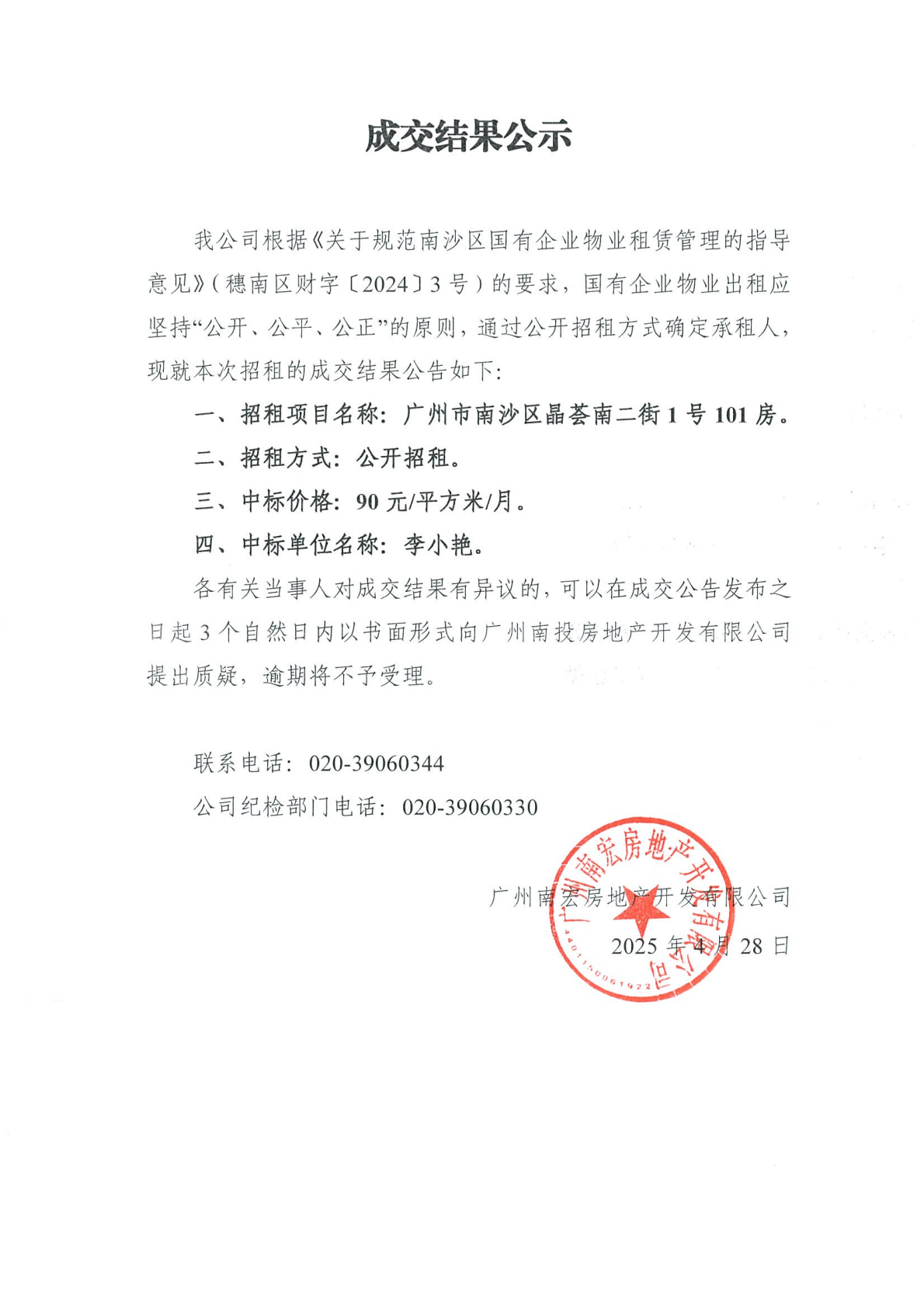 成交结果公示（广州市南沙区晶荟南二街1号101房）.png